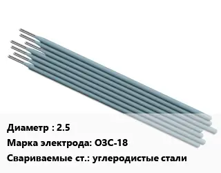 Электрод 2.5 ОЗС-18 углеродистые стали